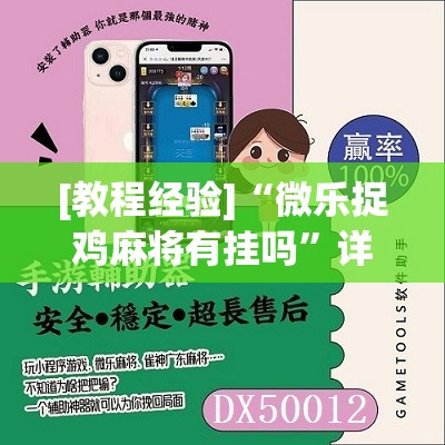 [教程经验]“微乐捉鸡麻将有挂吗”详细开挂玩法