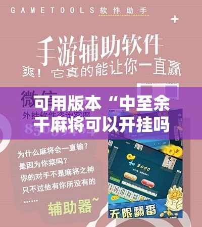 可用版本“中至余干麻将可以开挂吗”科技辅助神器手机版教程