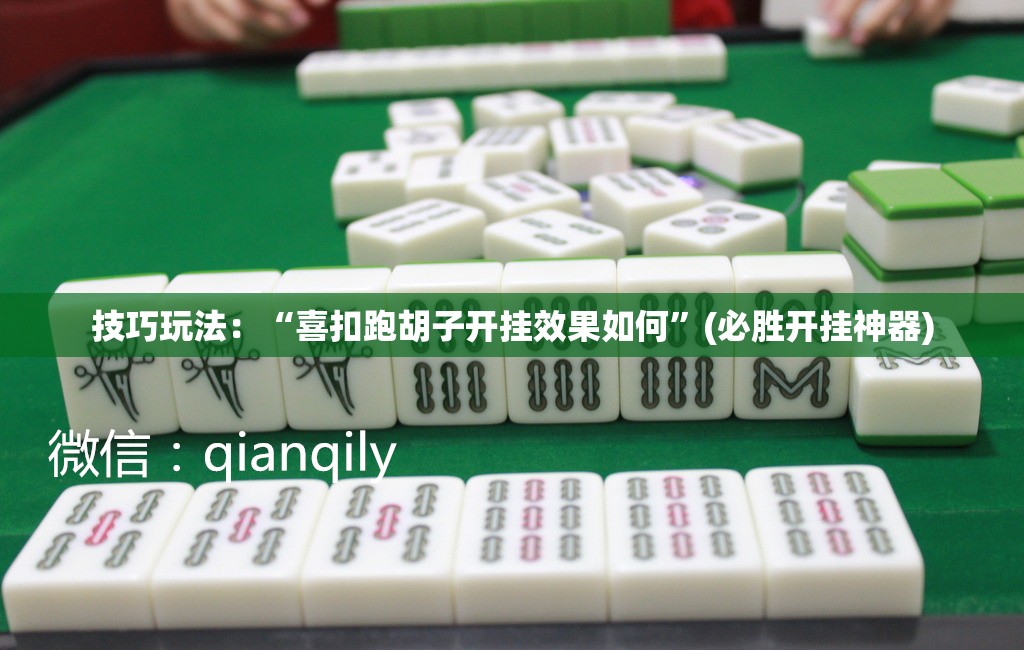 技巧玩法：“喜扣跑胡子开挂效果如何”(必胜开挂神器)