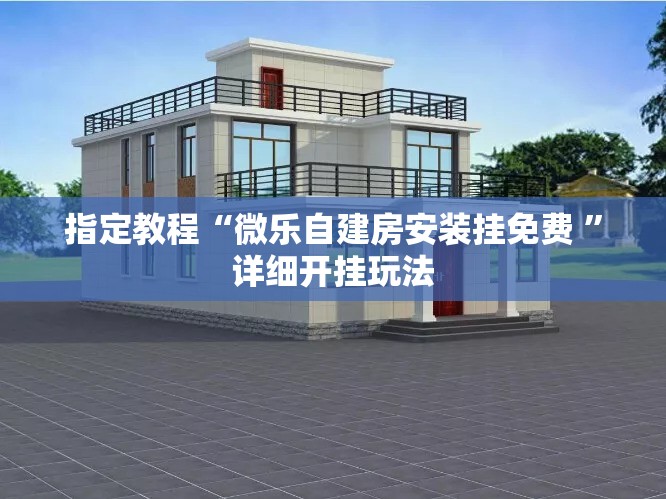 指定教程“微乐自建房安装挂免费 ”详细开挂玩法