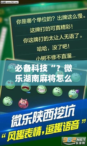 必备科技“？微乐湖南麻将怎么开免费的挂”通用版下载教程!