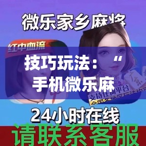 技巧玩法：“手机微乐麻将做弊器软件”(透视挂)辅助透视教程