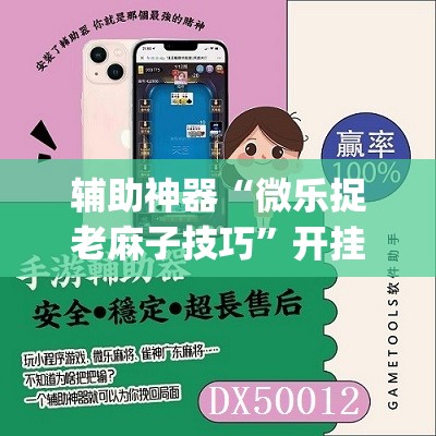 辅助神器“微乐捉老麻子技巧”开挂(透视)辅助神器