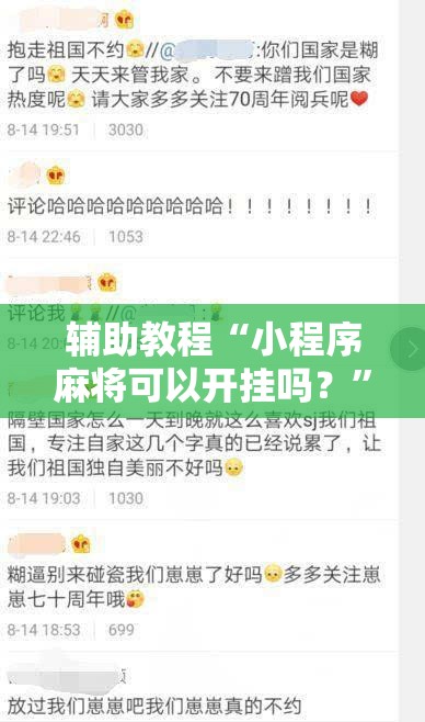 辅助教程“小程序麻将可以开挂吗？”通用版下载教程!