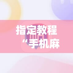 指定教程“手机麻将开挂怎么开”(原来确实是有插件)