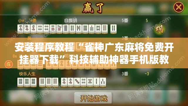 安装程序教程“雀神广东麻将免费开挂器下载”科技辅助神器手机版教程