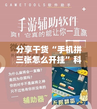 分享干货“手机拼三张怎么开挂”科技辅助神器手机版教程