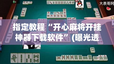 指定教程“开心麻将开挂神器下载软件”(曝光透视必备猫腻)