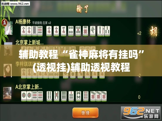 辅助教程“雀神麻将有挂吗”(透视挂)辅助透视教程