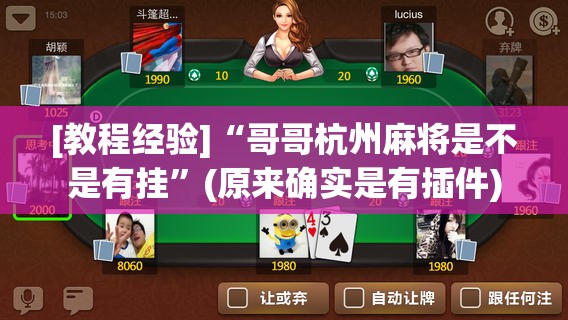 [教程经验]“哥哥杭州麻将是不是有挂”(原来确实是有插件)