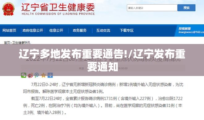辽宁多地发布重要通告!/辽宁发布重要通知