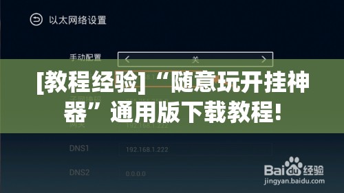[教程经验]“随意玩开挂神器”通用版下载教程!