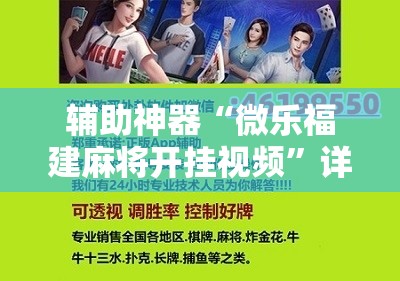 辅助神器“微乐福建麻将开挂视频”详细开挂玩法