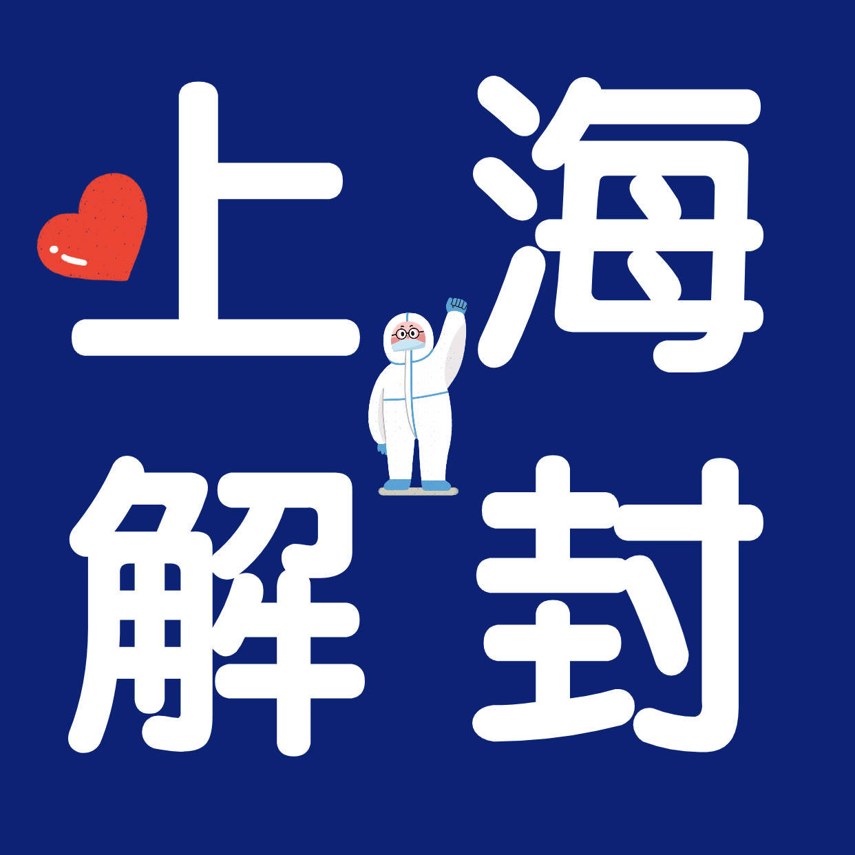 【上海解封时间最新通知，2020年上海解封时间】