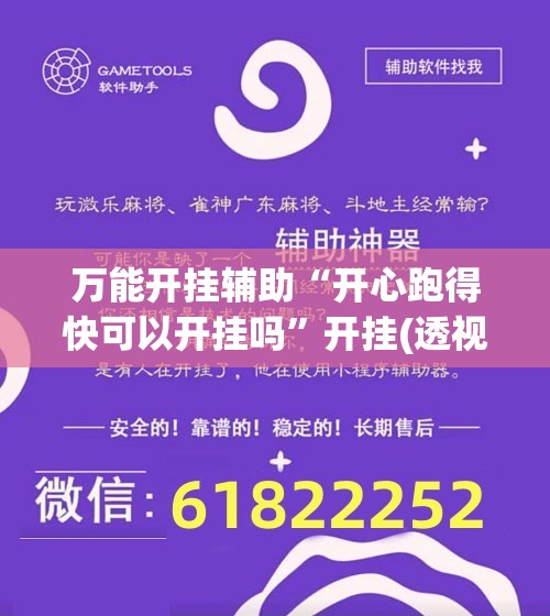 万能开挂辅助“开心跑得快可以开挂吗”开挂(透视)辅助神器