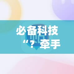 必备科技“？牵手跑胡子作弊辅助器”(必胜开挂神器)