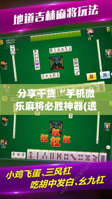 分享干货“手机微乐麻将必胜神器(透视)”详细辅助透视