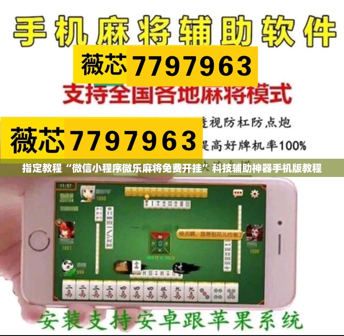 指定教程“微信小程序微乐麻将免费开挂”科技辅助神器手机版教程