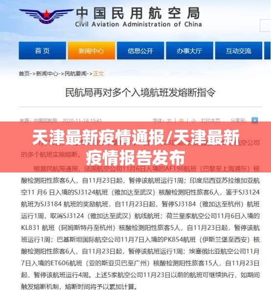 天津最新疫情通报/天津最新疫情报告发布