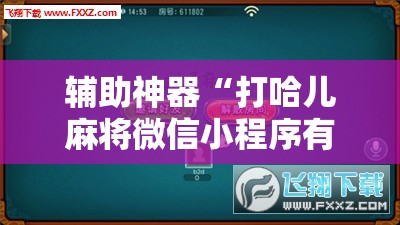 辅助神器“打哈儿麻将微信小程序有挂吗”掌握辅助功能必胜规则