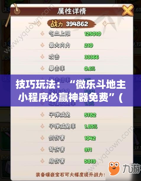 技巧玩法：“微乐斗地主小程序必赢神器免费”(原来确实是有插件)