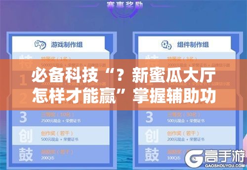必备科技“？新蜜瓜大厅怎样才能赢”掌握辅助功能必胜规则