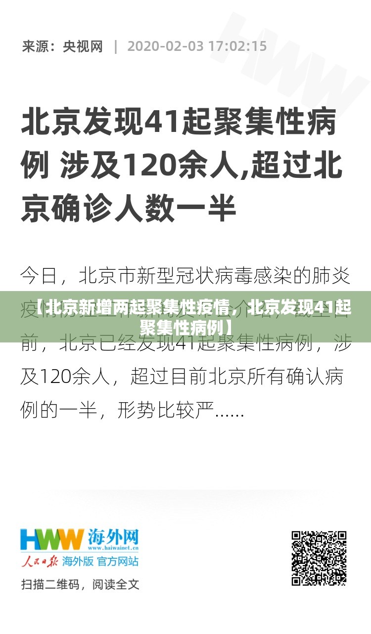 【北京新增两起聚集性疫情，北京发现41起聚集性病例】