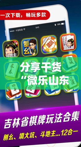 分享干货“微乐山东麻将开挂神器”科技辅助神器手机版教程