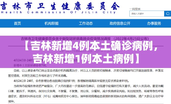 【吉林新增4例本土确诊病例，吉林新增1例本土病例】