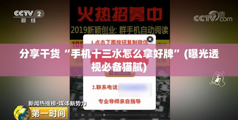 分享干货“手机十三水怎么拿好牌”(曝光透视必备猫腻)
