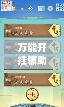 万能开挂辅助“微乐麻将万能开挂器免费”开挂(透视)辅助神器