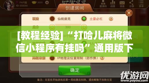 [教程经验]“打哈儿麻将微信小程序有挂吗”通用版下载教程!
