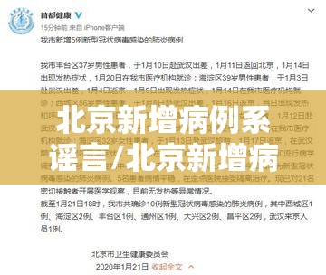 北京新增病例系谣言/北京新增病例轨迹曝光