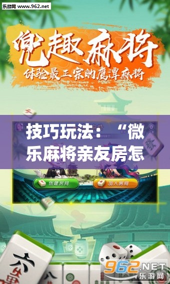技巧玩法：“微乐麻将亲友房怎么开挂(透视)”详细辅助透视