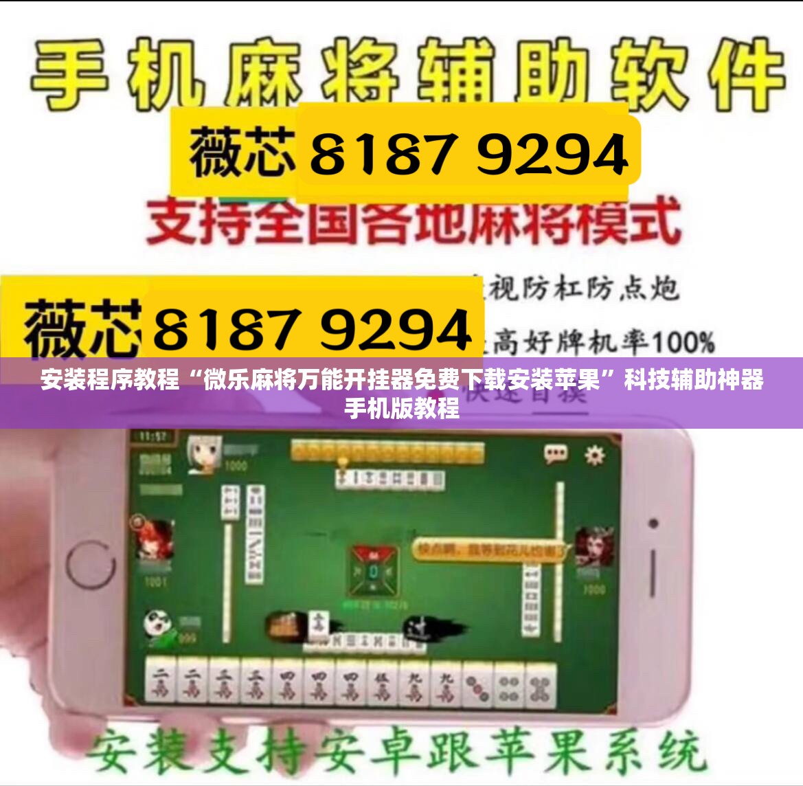 安装程序教程“微乐麻将万能开挂器免费下载安装苹果”科技辅助神器手机版教程