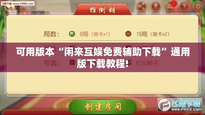 可用版本“闲来互娱免费辅助下载”通用版下载教程!