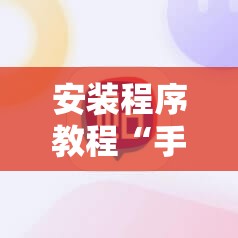 安装程序教程“手机拼三张有挂吗”附开挂脚本详细教程