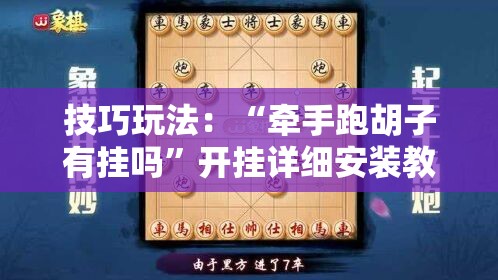 技巧玩法：“牵手跑胡子有挂吗”开挂详细安装教程