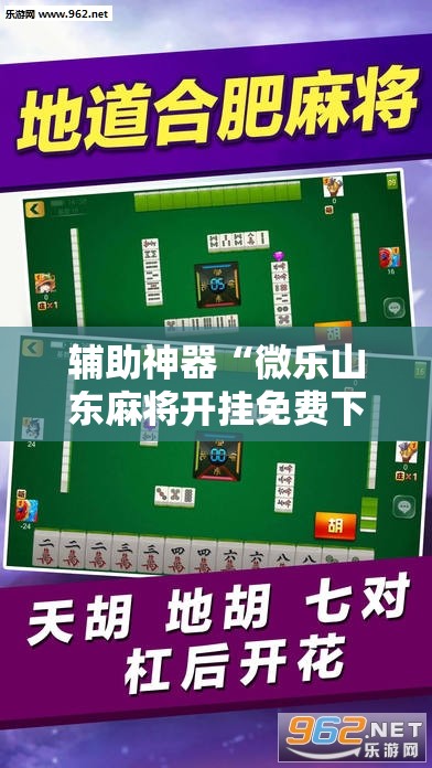 辅助神器“微乐山东麻将开挂免费下载安装”详细开挂玩法