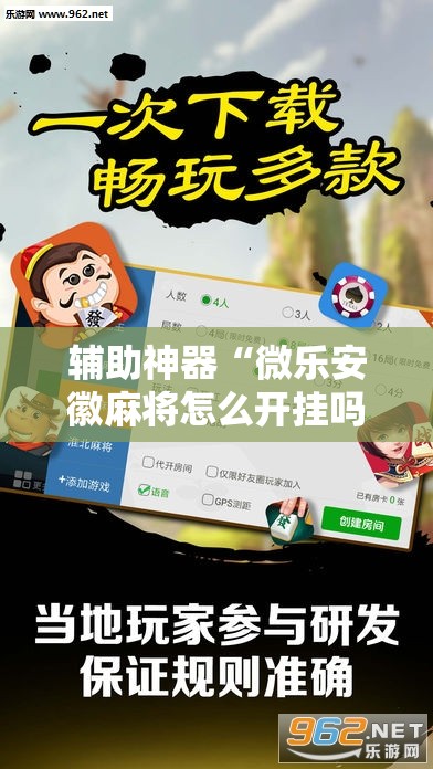 辅助神器“微乐安徽麻将怎么开挂吗”科技辅助神器手机版教程