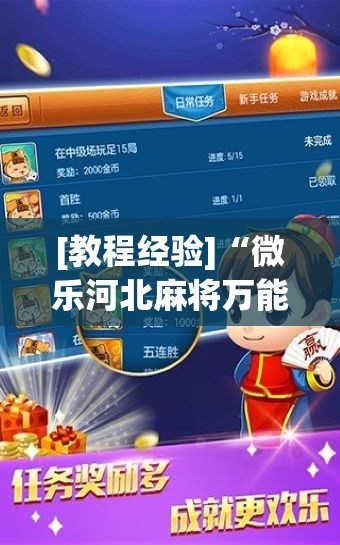 [教程经验]“微乐河北麻将万能开挂器通用版!辅助神器插件下载