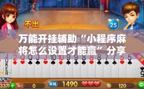 万能开挂辅助“小程序麻将怎么设置才能赢”分享装挂详细步骤