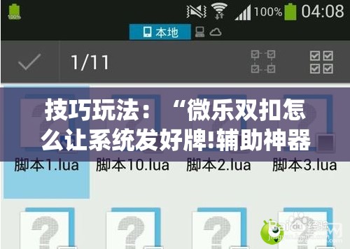 技巧玩法：“微乐双扣怎么让系统发好牌!辅助神器插件下载