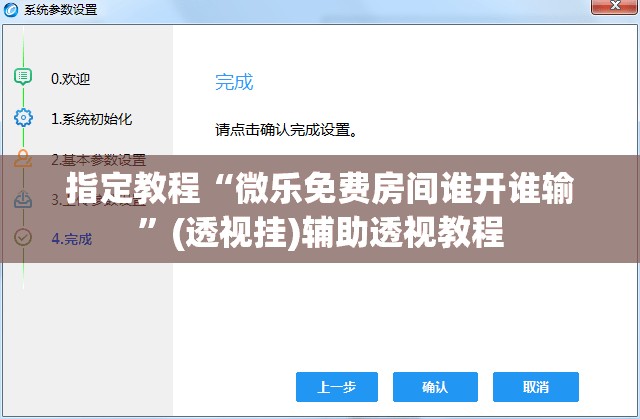 指定教程“微乐免费房间谁开谁输”(透视挂)辅助透视教程