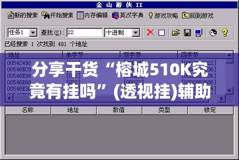 分享干货“榕城510K究竟有挂吗”(透视挂)辅助透视教程
