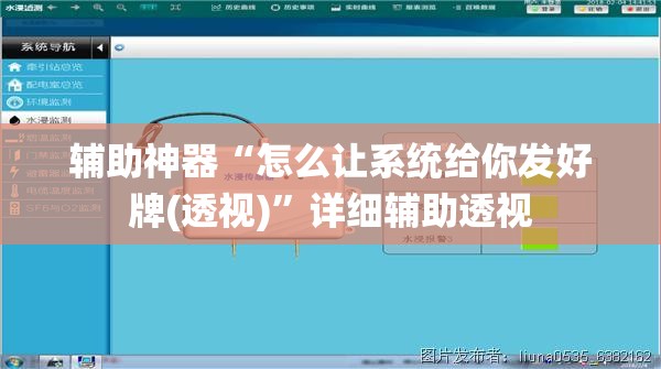 辅助神器“怎么让系统给你发好牌(透视)”详细辅助透视