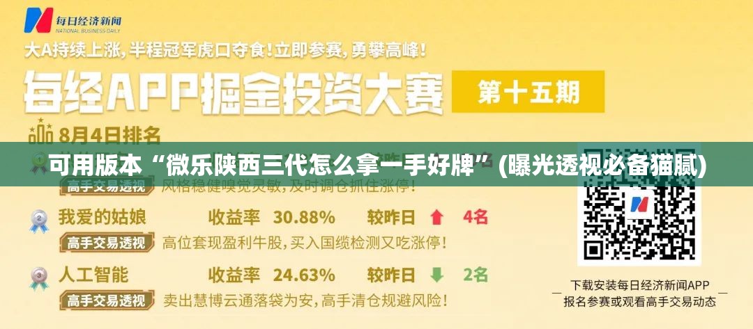 可用版本“微乐陕西三代怎么拿一手好牌”(曝光透视必备猫腻)