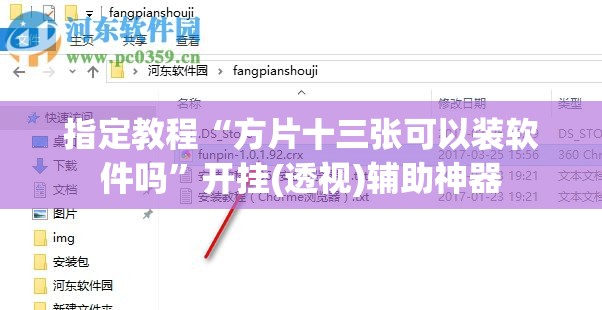 指定教程“方片十三张可以装软件吗”开挂(透视)辅助神器