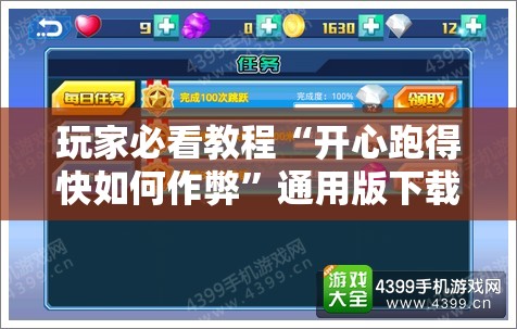 玩家必看教程“开心跑得快如何作弊”通用版下载教程!