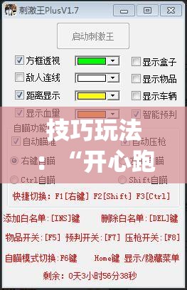 技巧玩法：“开心跑得快怎么开挂(透视)”详细辅助透视